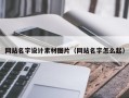 巴中网站名字设计素材图片（网站名字怎么起）